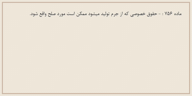 ماده۷۵۶