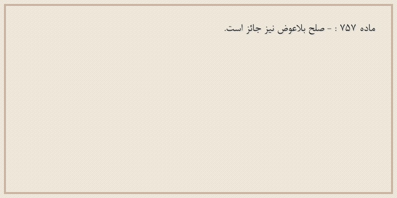 ماده۷۵۷