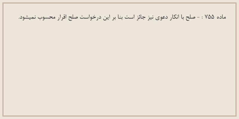 ماده۷۵۵