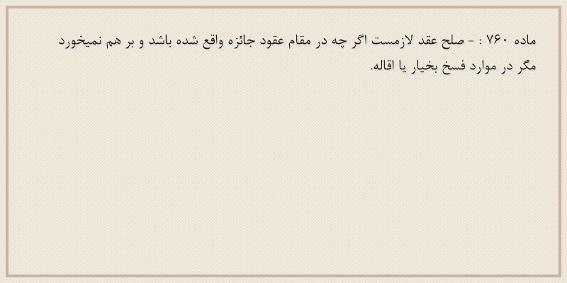 ماده۷۶۰