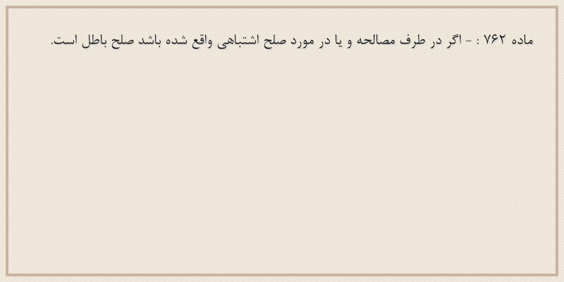 ماده۷۶۲