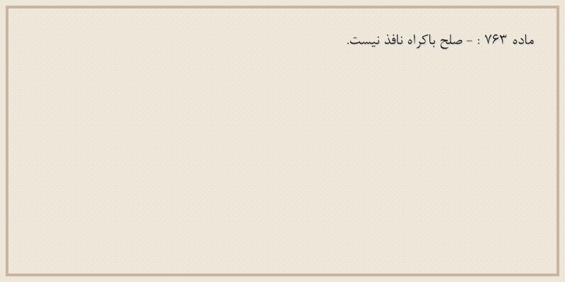 ماده۷۶۳