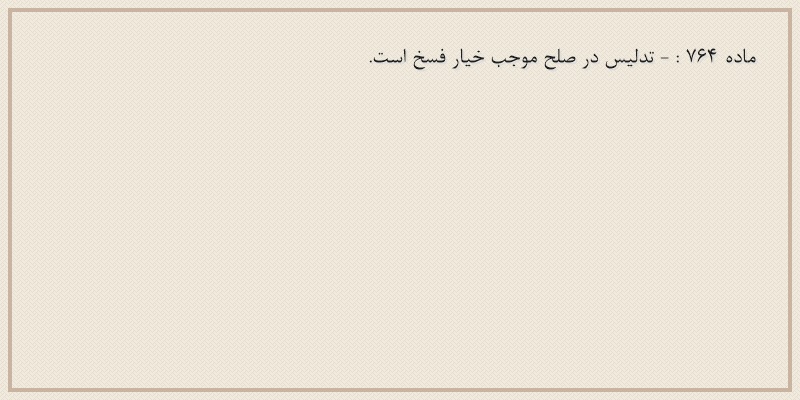 ماده۷۶۴