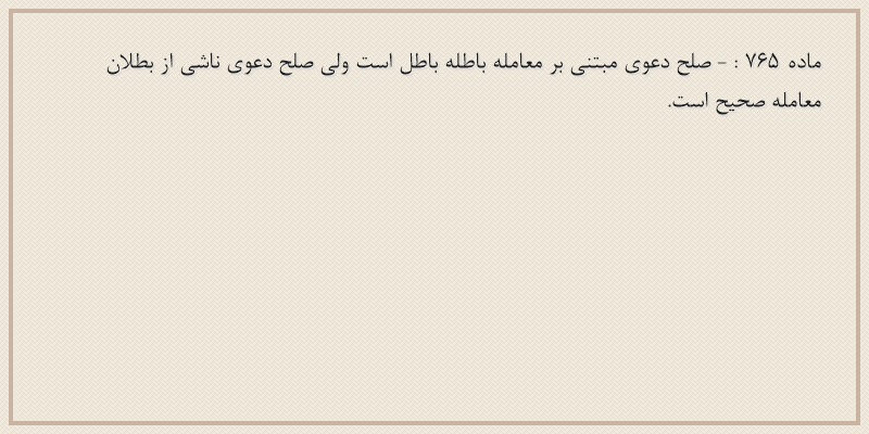 ماده۷۶۵