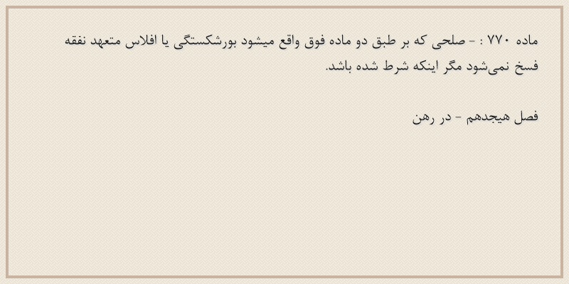 ماده۷۷۰