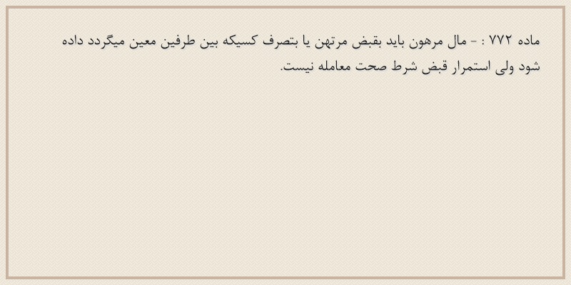 ماده۷۷۲
