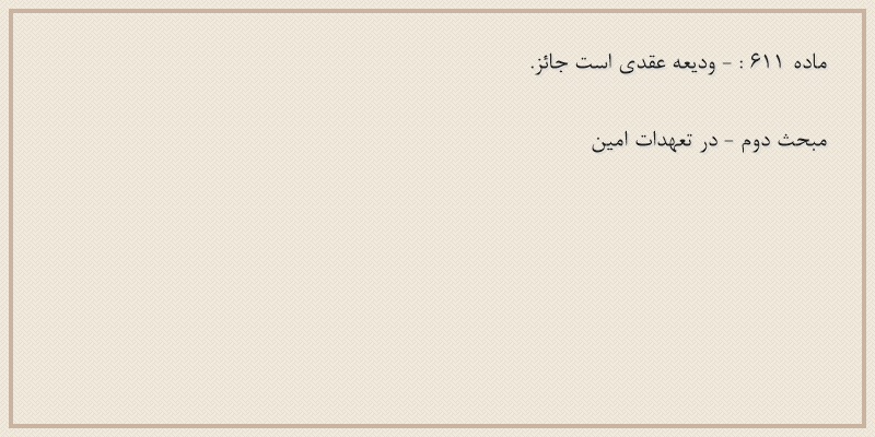 ماده۶۱۱