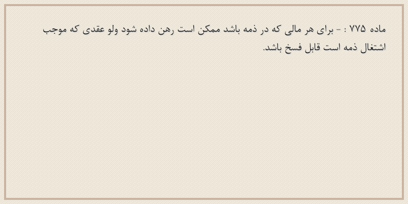 ماده۷۷۵