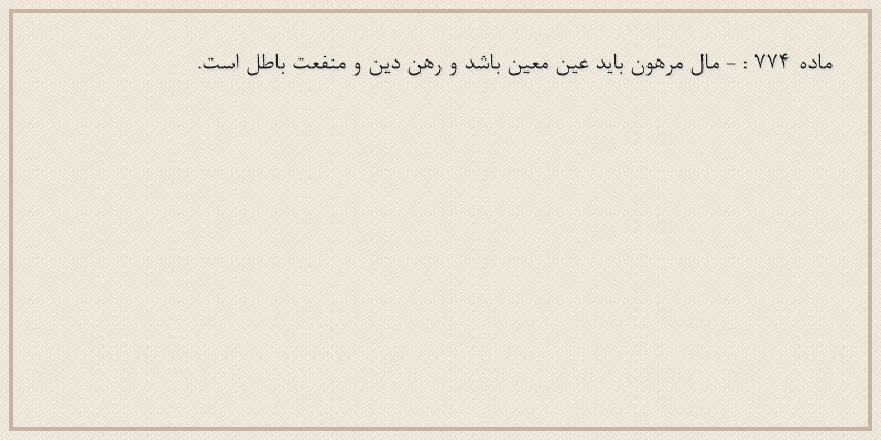 ماده۷۷۴