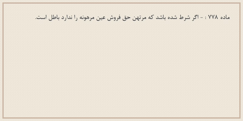 ماده۷۷۸