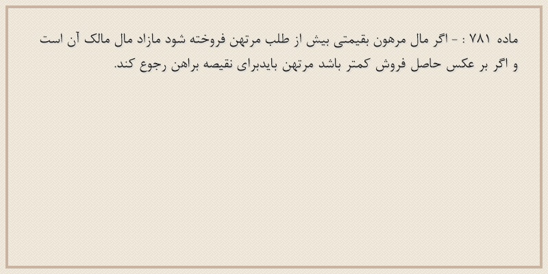 ماده۷۸۱