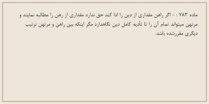 ماده۷۸۳