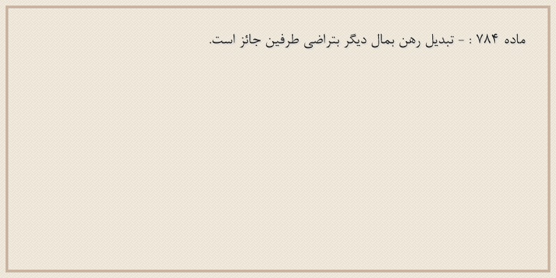 ماده۷۸۴
