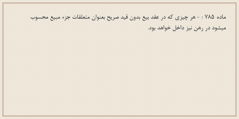 ماده۷۸۵