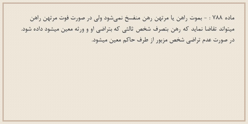 ماده۷۸۸