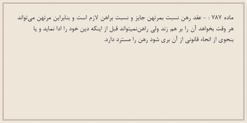 ماده۷۸۷