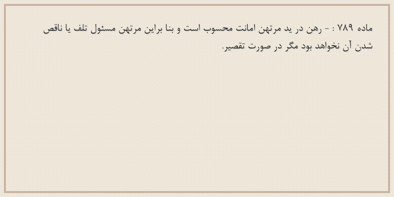 ماده۷۸۹