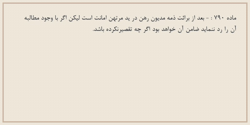 ماده۷۹۰