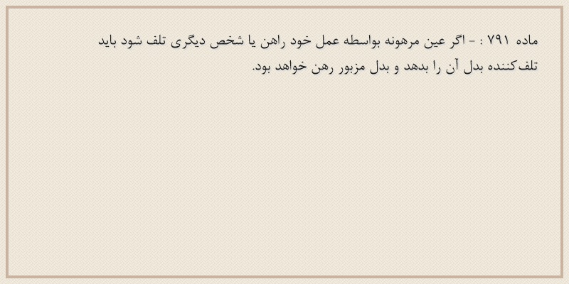 ماده۷۹۱