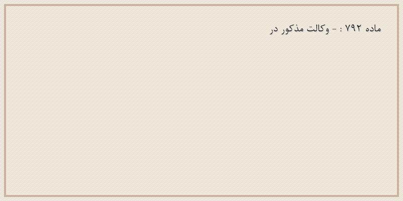 ماده۷۹۲