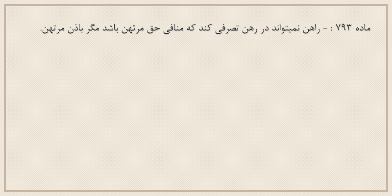 ماده۷۹۳