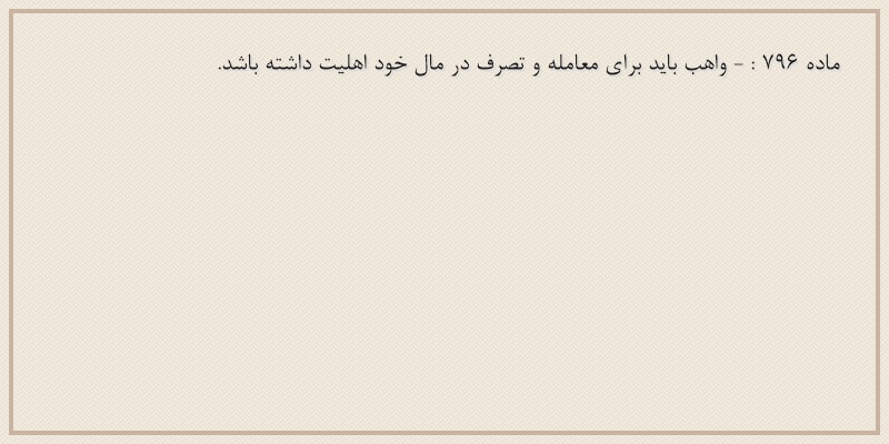 ماده۷۹۶