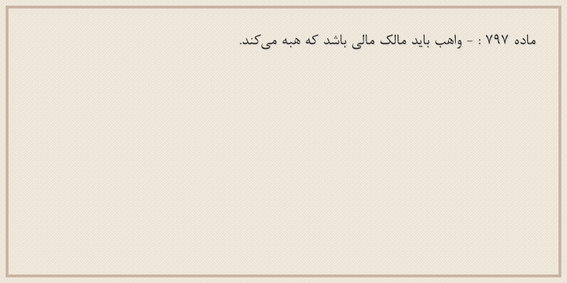 ماده۷۹۷