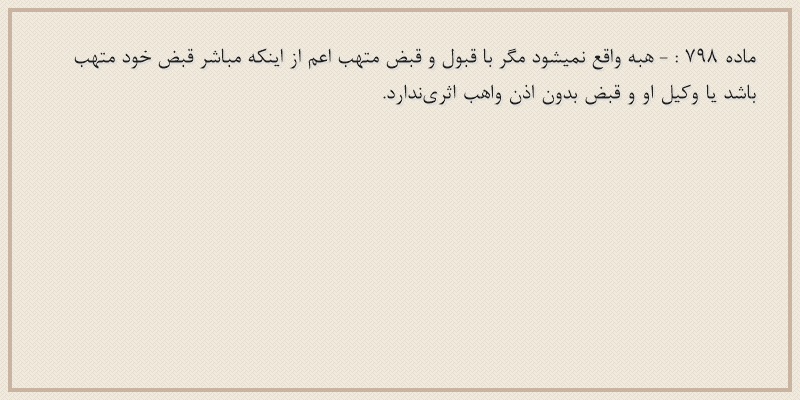 ماده۷۹۸