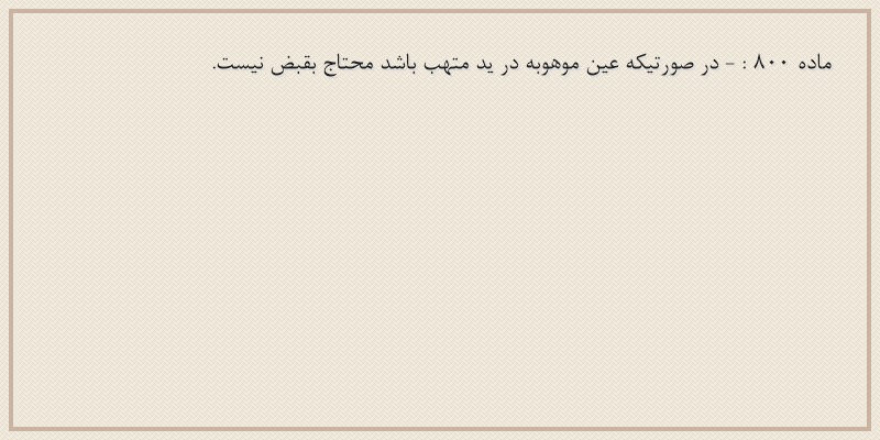 ماده۸۰۰