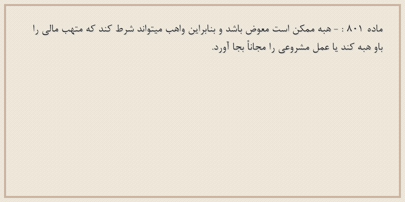 ماده۸۰۱