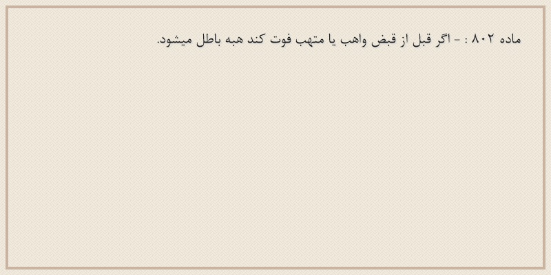 ماده۸۰۲