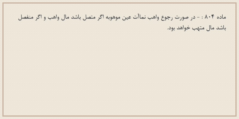 ماده۸۰۴
