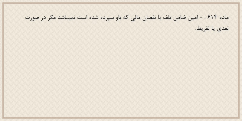 ماده۶۱۴