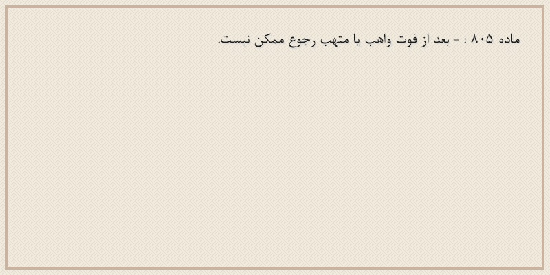 ماده۸۰۵
