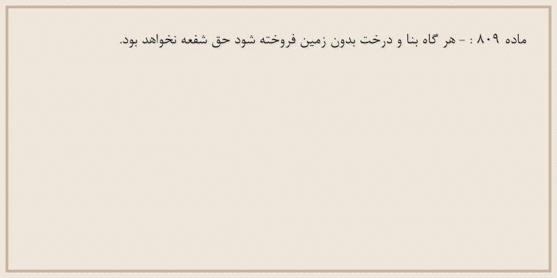 ماده۸۰۹