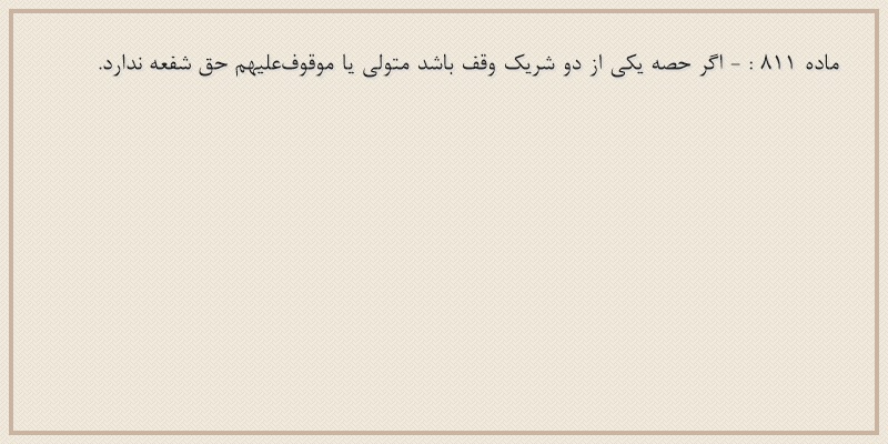 ماده۸۱۱