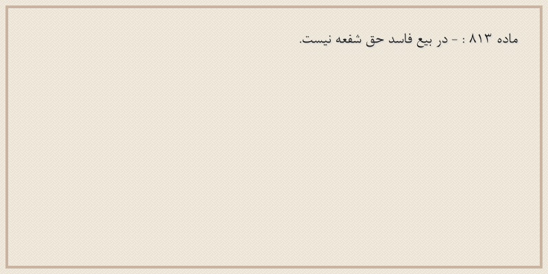 ماده۸۱۳