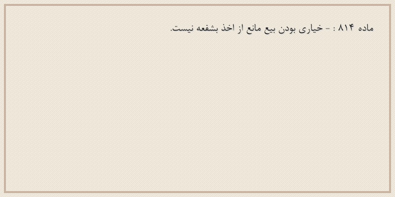 ماده۸۱۴
