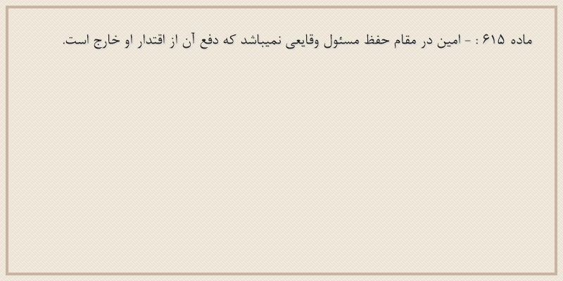 ماده۶۱۵