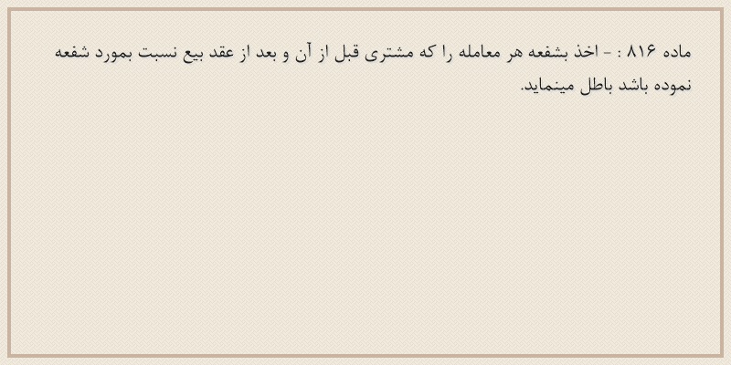ماده۸۱۶