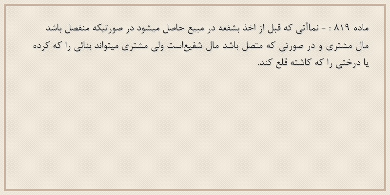 ماده۸۱۹
