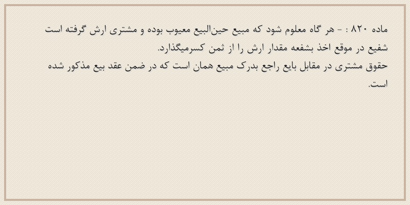 ماده۸۲۰