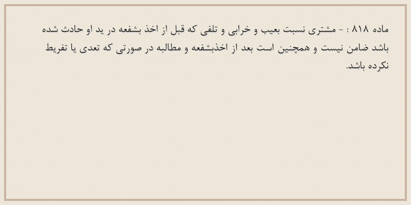 ماده۸۱۸
