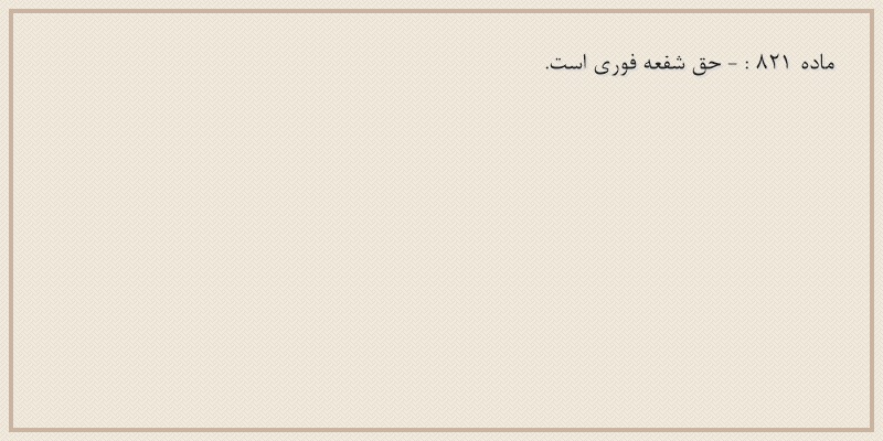 ماده۸۲۱