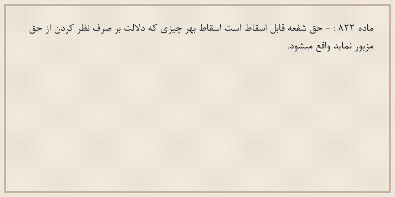 ماده۸۲۲