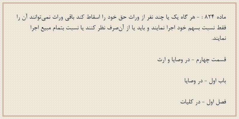 ماده۸۲۴