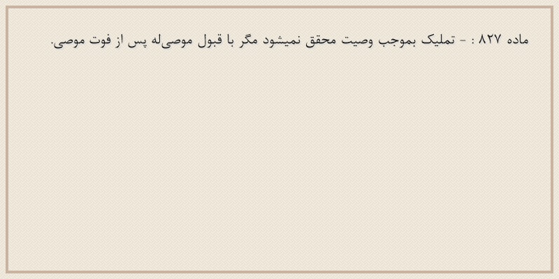 ماده۸۲۷