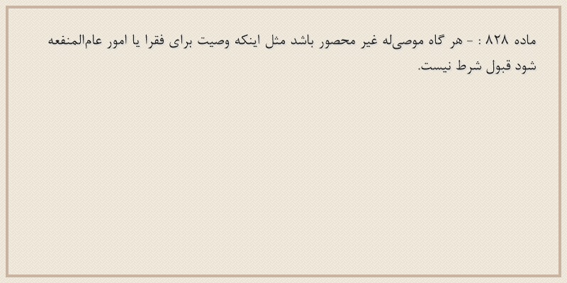 ماده۸۲۸