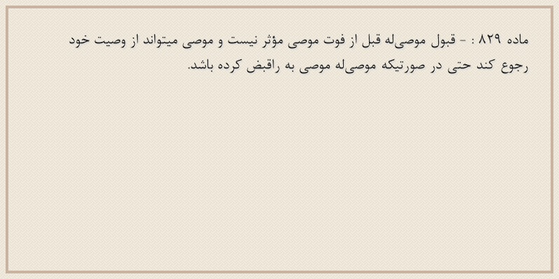 ماده۸۲۹