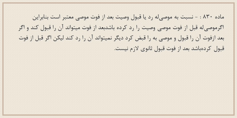 ماده۸۳۰